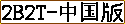 xin服牌匾（带投影文件）