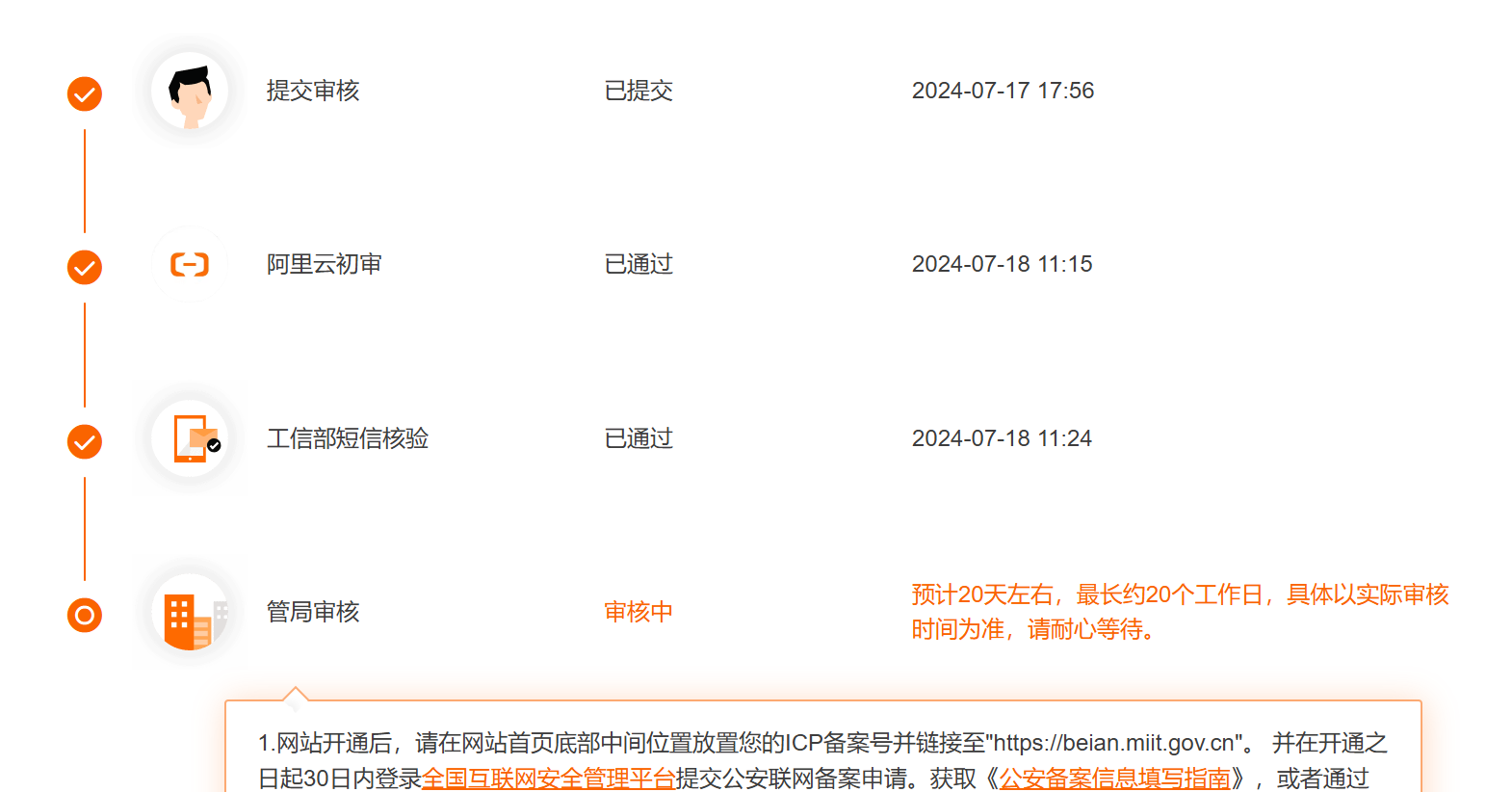 备案我的网站进行到管局审核阶段.png