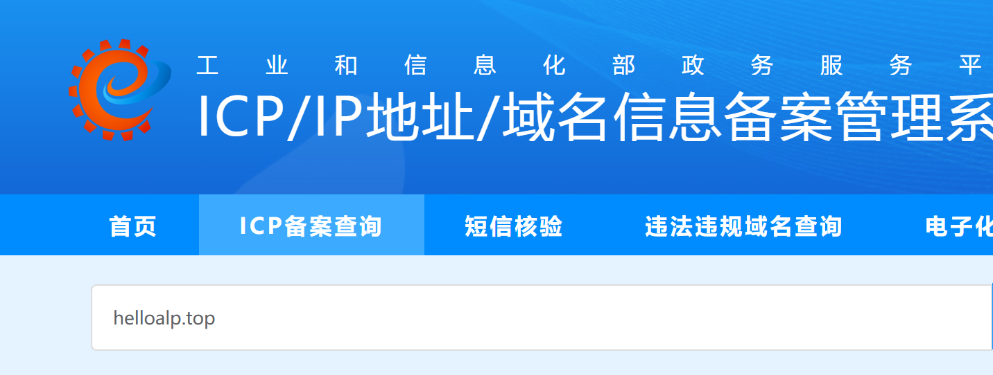 工业和信息化部备案系统查询.png