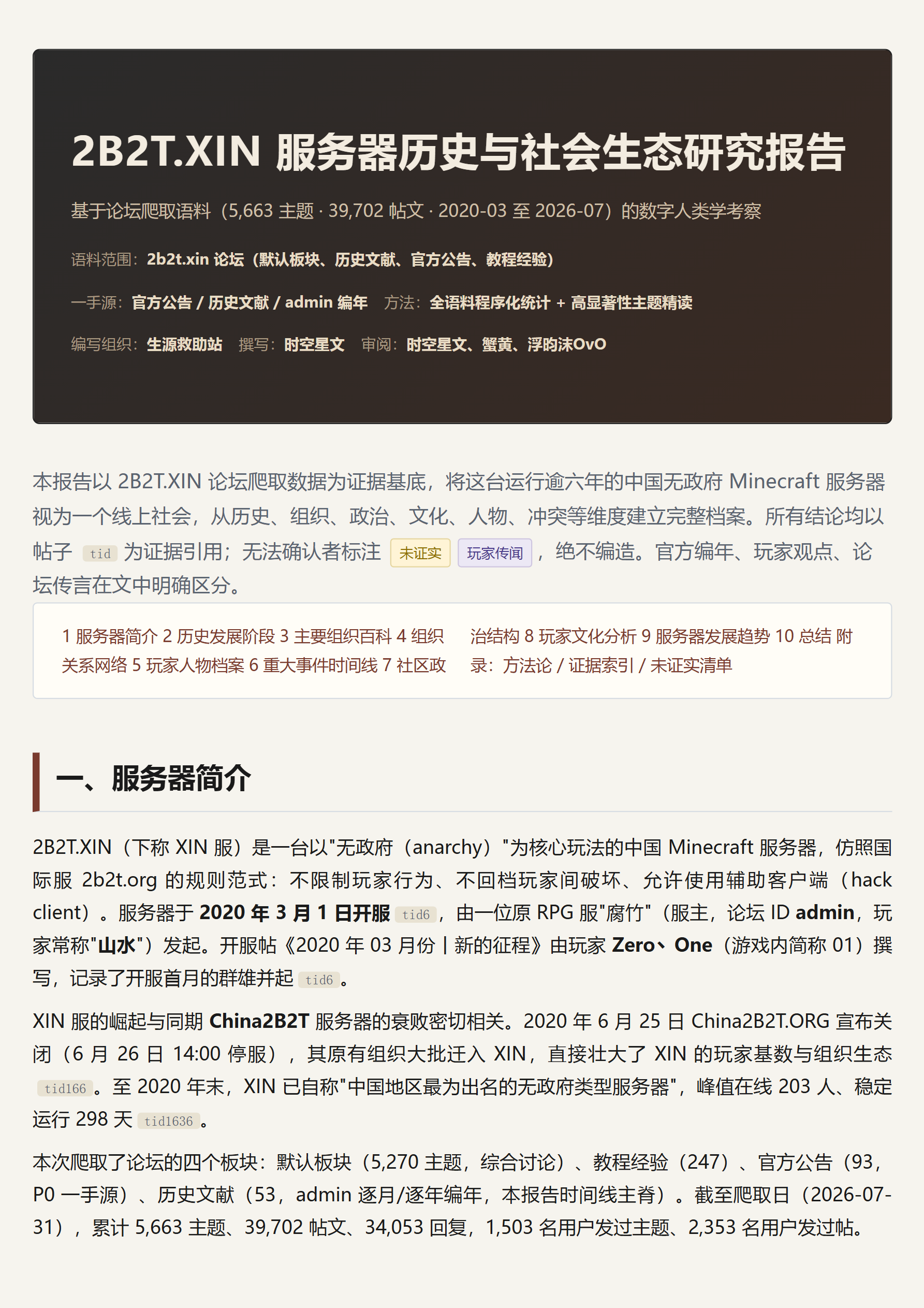 2B2T.XIN 服务器历史与社会生态研究报告_page_001.png